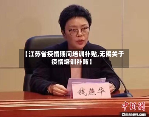 【江苏省疫情期间培训补贴,无锡关于疫情培训补贴】-第2张图片