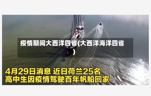 疫情期间大西洋四省(大西洋海洋四省)-第1张图片