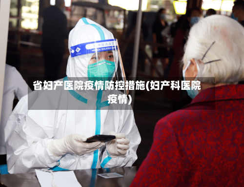 省妇产医院疫情防控措施(妇产科医院疫情)-第2张图片