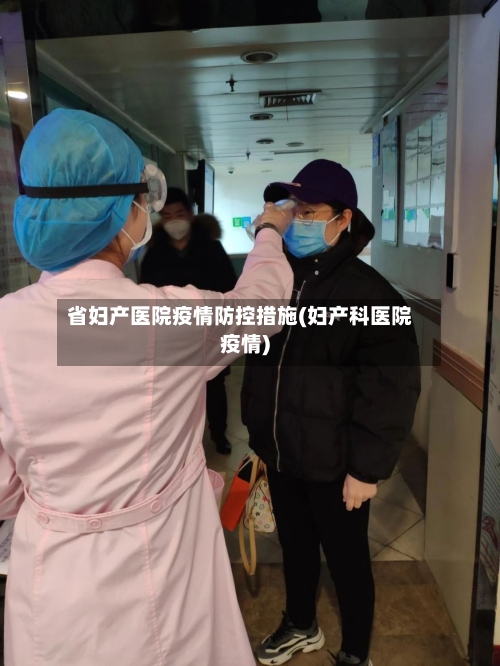 省妇产医院疫情防控措施(妇产科医院疫情)-第1张图片