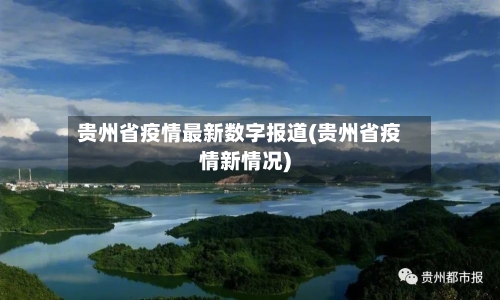 贵州省疫情最新数字报道(贵州省疫情新情况)-第1张图片