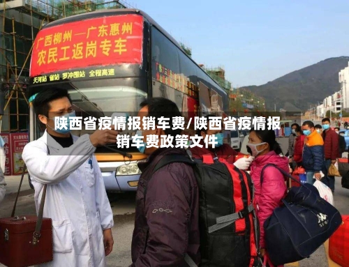 陕西省疫情报销车费/陕西省疫情报销车费政策文件-第3张图片