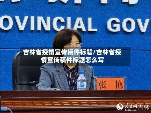 吉林省疫情宣传稿件标题/吉林省疫情宣传稿件标题怎么写-第1张图片