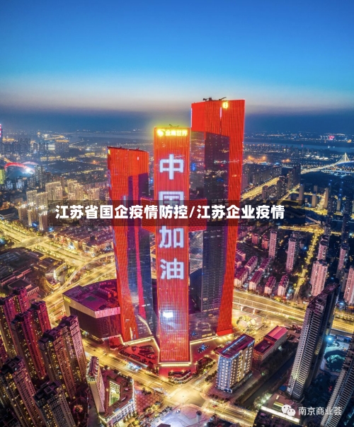 江苏省国企疫情防控/江苏企业疫情-第1张图片