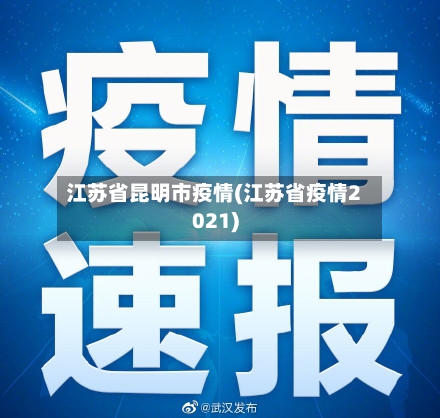 江苏省昆明市疫情(江苏省疫情2021)-第1张图片