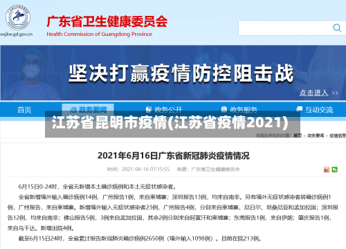 江苏省昆明市疫情(江苏省疫情2021)-第2张图片