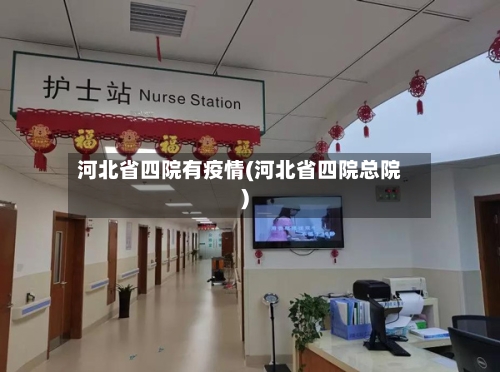 河北省四院有疫情(河北省四院总院)-第2张图片