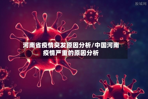 河南省疫情突发原因分析/中国河南疫情严重的原因分析-第2张图片