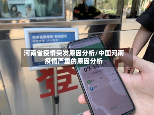 河南省疫情突发原因分析/中国河南疫情严重的原因分析-第1张图片