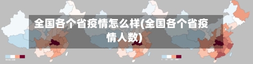 全国各个省疫情怎么样(全国各个省疫情人数)-第1张图片