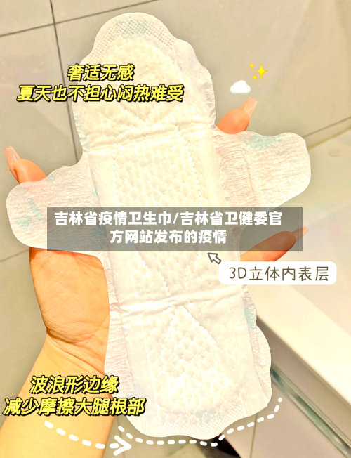 吉林省疫情卫生巾/吉林省卫健委官方网站发布的疫情-第1张图片