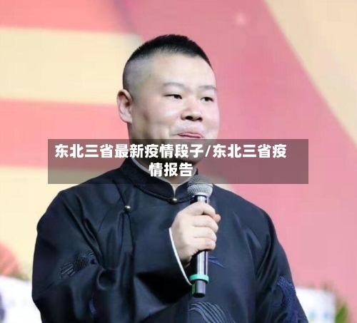 东北三省最新疫情段子/东北三省疫情报告-第1张图片