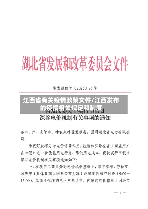 江西省有关疫情政策文件/江西发布的疫情相关规定和制度-第2张图片
