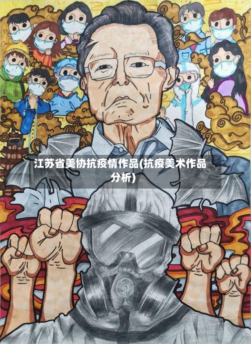 江苏省美协抗疫情作品(抗疫美术作品分析)-第1张图片