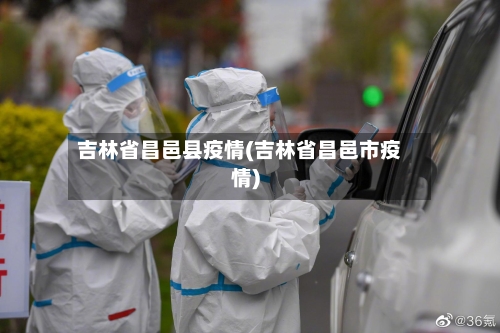 吉林省昌邑县疫情(吉林省昌邑市疫情)-第3张图片