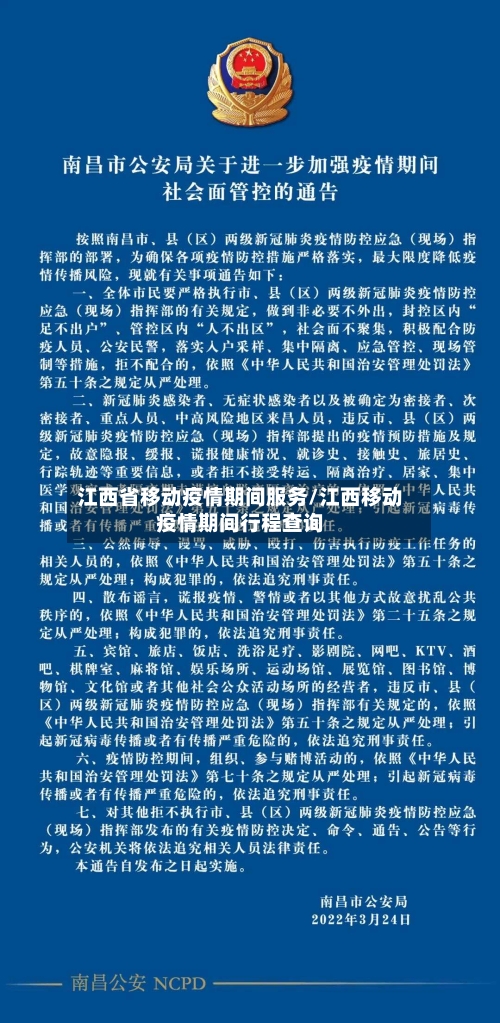 江西省移动疫情期间服务/江西移动疫情期间行程查询-第2张图片