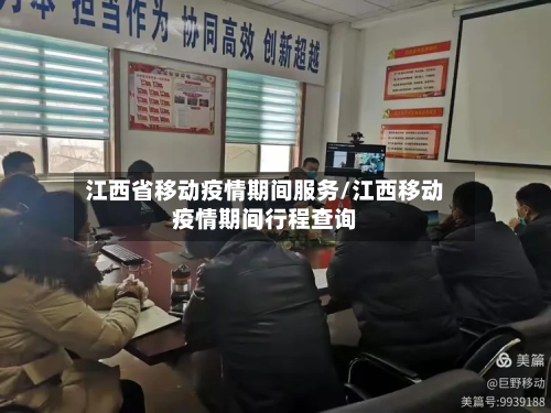 江西省移动疫情期间服务/江西移动疫情期间行程查询-第3张图片