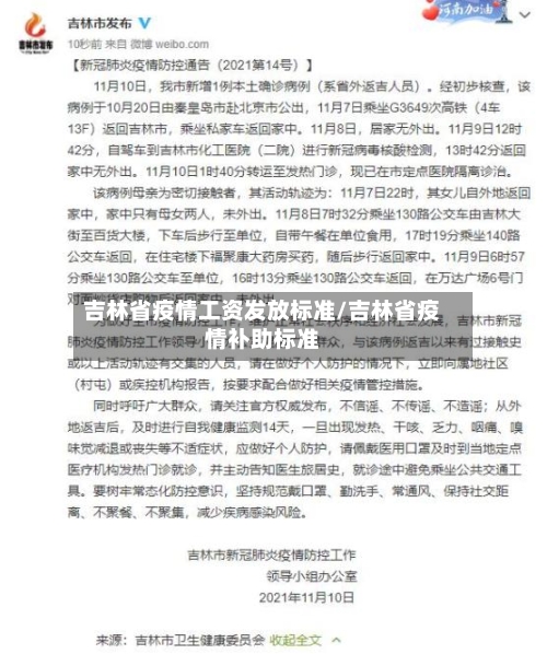 吉林省疫情工资发放标准/吉林省疫情补助标准-第2张图片