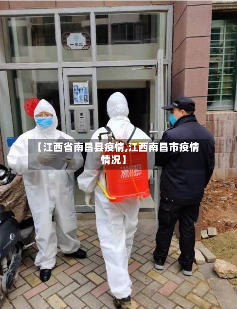 【江西省南昌县疫情,江西南昌市疫情情况】-第1张图片