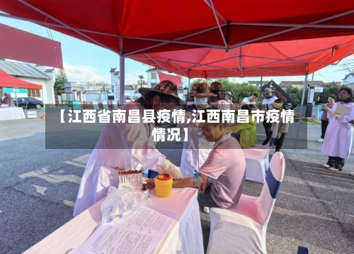 【江西省南昌县疫情,江西南昌市疫情情况】-第2张图片
