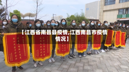 【江西省南昌县疫情,江西南昌市疫情情况】-第3张图片