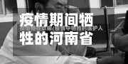 疫情期间牺牲的河南省(疫情中牺牲)-第1张图片