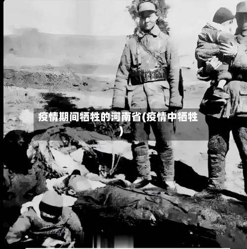 疫情期间牺牲的河南省(疫情中牺牲)-第3张图片