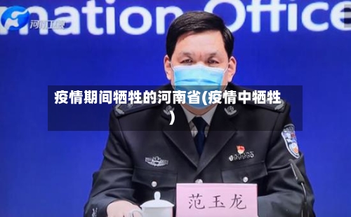 疫情期间牺牲的河南省(疫情中牺牲)-第2张图片