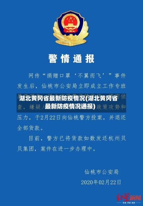 湖北黄冈省最新防疫情况(湖北黄冈省最新防疫情况通报)-第1张图片