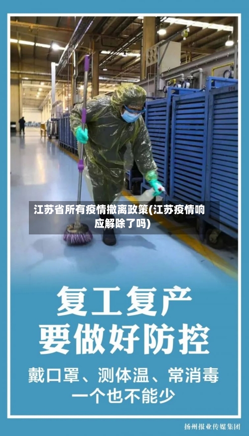 江苏省所有疫情撤离政策(江苏疫情响应解除了吗)-第1张图片