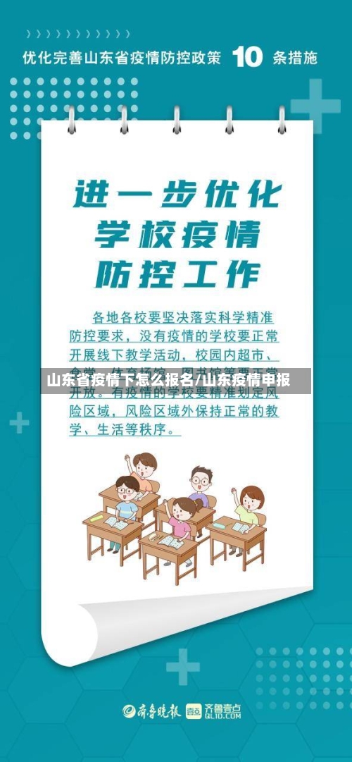 山东省疫情下怎么报名/山东疫情申报-第2张图片
