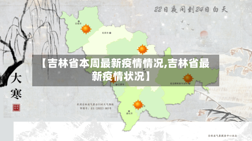 【吉林省本周最新疫情情况,吉林省最新疫情状况】-第1张图片
