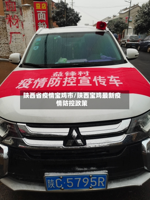 陕西省疫情宝鸡市/陕西宝鸡最新疫情防控政策-第3张图片