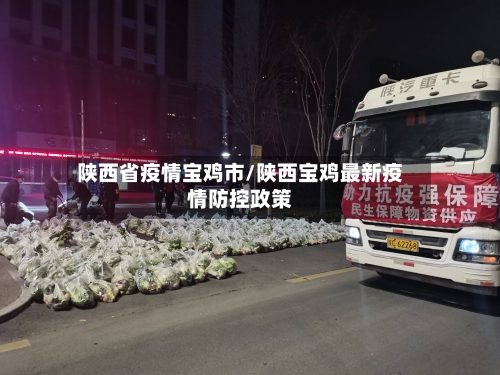 陕西省疫情宝鸡市/陕西宝鸡最新疫情防控政策-第1张图片
