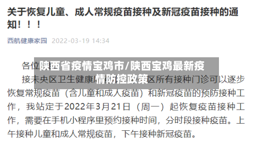 陕西省疫情宝鸡市/陕西宝鸡最新疫情防控政策-第2张图片