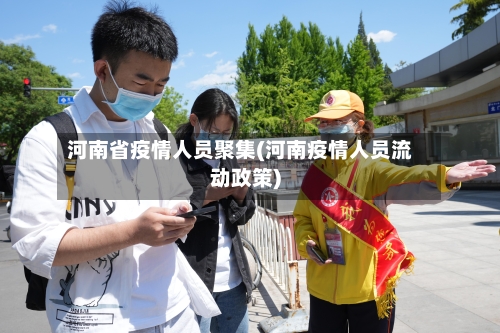 河南省疫情人员聚集(河南疫情人员流动政策)-第1张图片