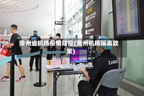 贵州省机场疫情防控(贵州机场隔离政策)-第2张图片