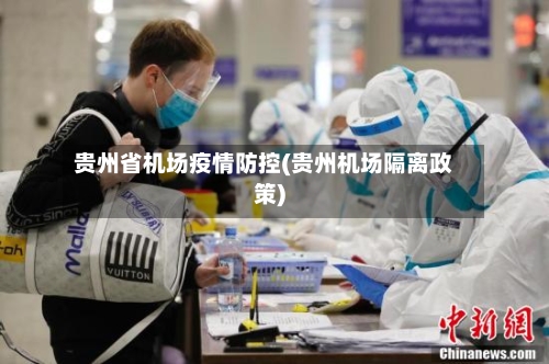 贵州省机场疫情防控(贵州机场隔离政策)-第1张图片