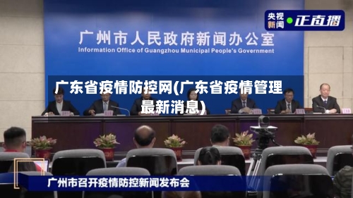 广东省疫情防控网(广东省疫情管理最新消息)-第2张图片