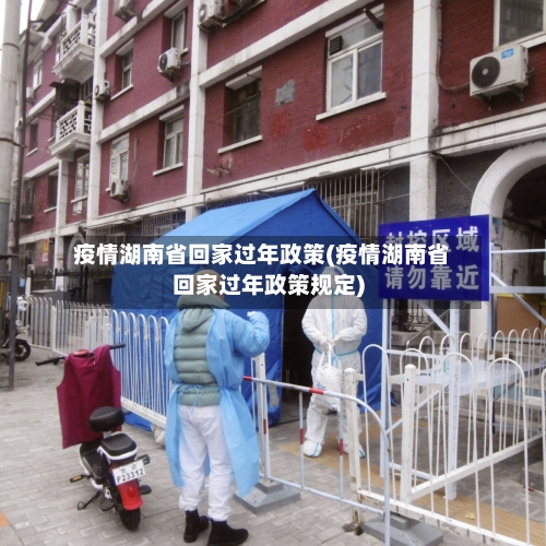 疫情湖南省回家过年政策(疫情湖南省回家过年政策规定)-第1张图片