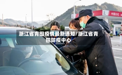 浙江省青田疫情最新通知/浙江省青田防疫中心-第1张图片