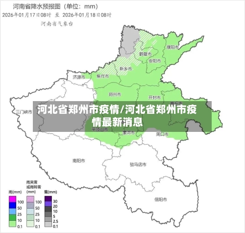 河北省郑州市疫情/河北省郑州市疫情最新消息-第2张图片