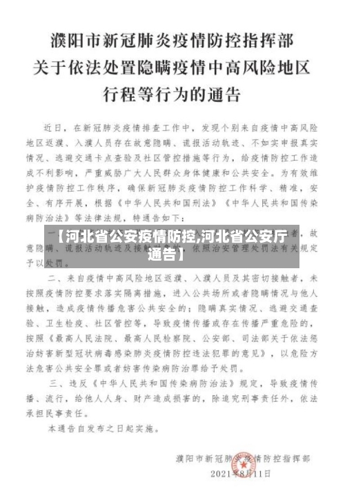 【河北省公安疫情防控,河北省公安厅通告】-第1张图片