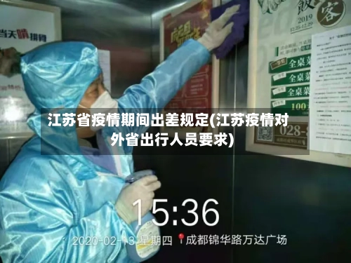 江苏省疫情期间出差规定(江苏疫情对外省出行人员要求)-第3张图片
