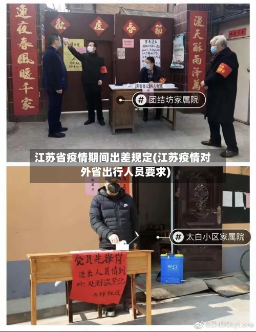 江苏省疫情期间出差规定(江苏疫情对外省出行人员要求)-第2张图片