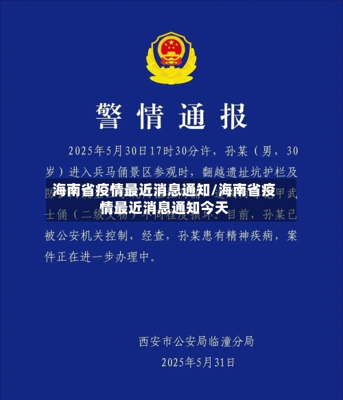 海南省疫情最近消息通知/海南省疫情最近消息通知今天-第1张图片