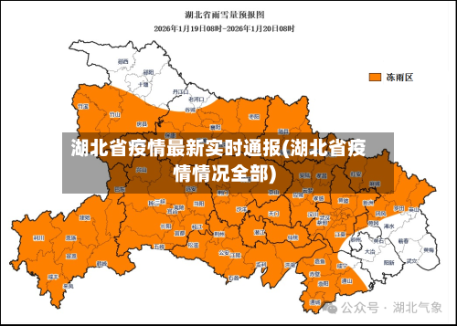 湖北省疫情最新实时通报(湖北省疫情情况全部)-第1张图片