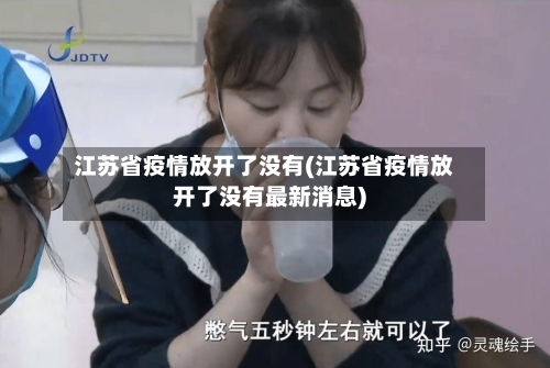 江苏省疫情放开了没有(江苏省疫情放开了没有最新消息)-第1张图片