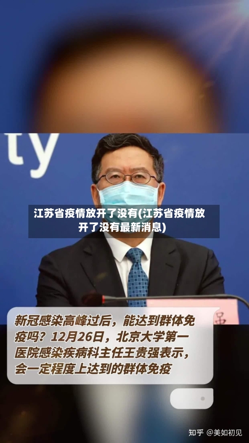 江苏省疫情放开了没有(江苏省疫情放开了没有最新消息)-第2张图片