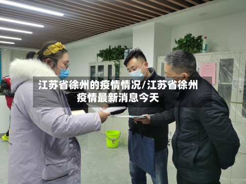江苏省徐州的疫情情况/江苏省徐州疫情最新消息今天-第1张图片